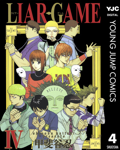 LIAR GAME 4／甲斐谷忍 | 集英社コミック公式 S-MANGA