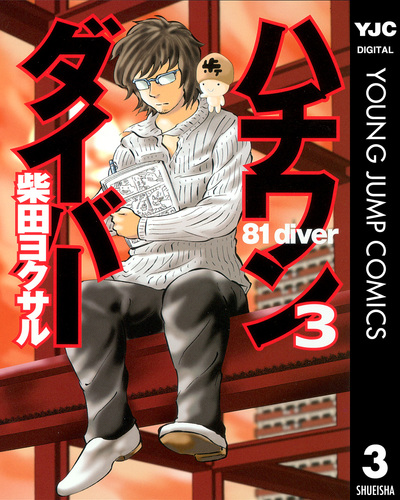 ハチワンダイバー 3／柴田ヨクサル | 集英社 ― SHUEISHA ―