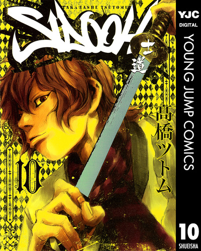 SIDOOH―士道― 10／高橋ツトム | 集英社コミック公式 S-MANGA