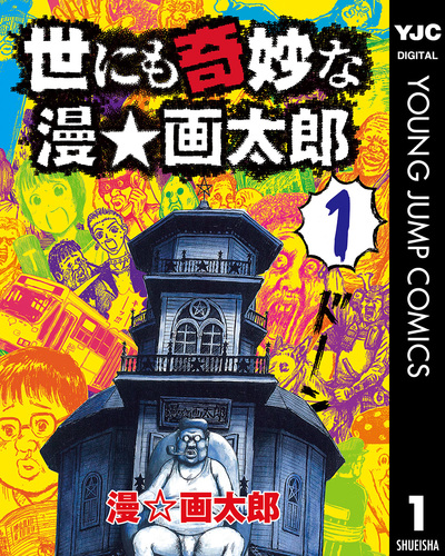 つっぱり桃太郎 5／漫☆画太郎 | 集英社 ― SHUEISHA ―