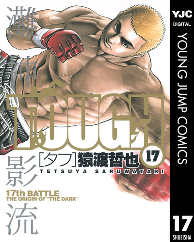 TOUGH―タフ― 17／猿渡哲也 | 集英社 ― SHUEISHA ―