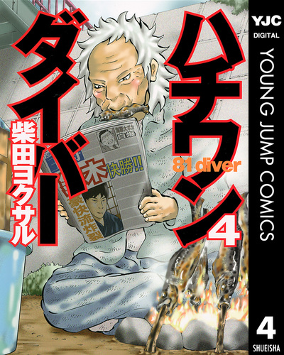 試し読み】ハチワンダイバー 4／柴田ヨクサル | 集英社 ― SHUEISHA ―