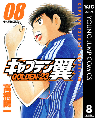 試し読み】キャプテン翼 GOLDEN-23 8／高橋陽一 | 集英社コミック公式