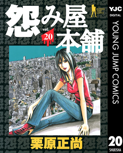 栗原正尚 直筆イラストサイン本「怨み屋本舗 REVENGE」11巻