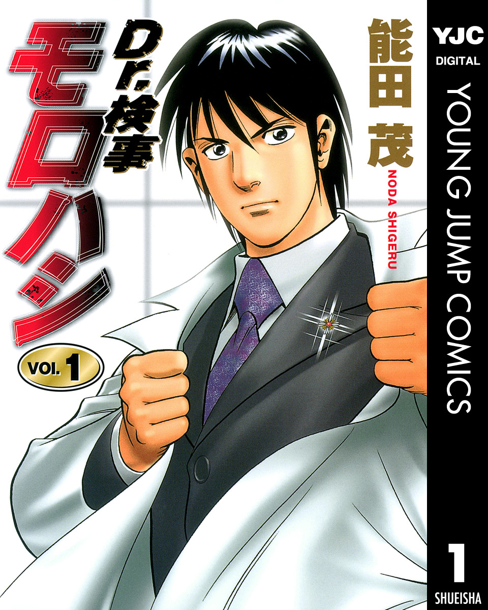 Dr.検事モロハシ 1 画像1