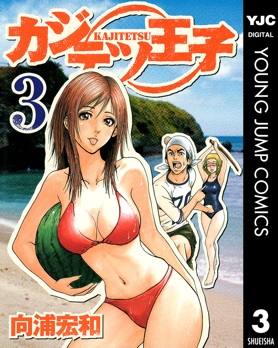 カジテツ王子 3 画像1