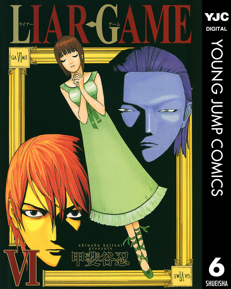 Liar Game 6 甲斐谷忍 集英社の本 公式