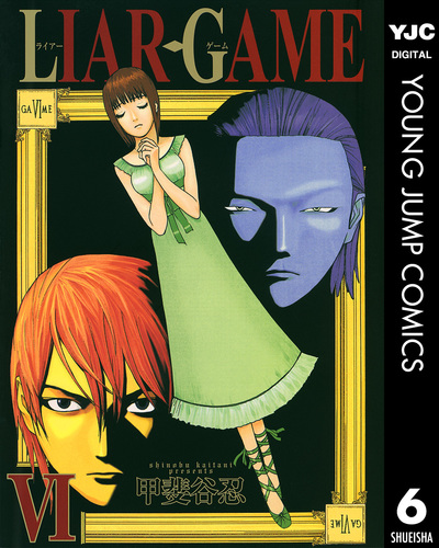 LIAR GAME 6／甲斐谷忍 | 集英社 ― SHUEISHA ―