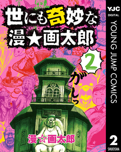 世にも奇妙な漫☆画太郎 2／漫☆画太郎 | 集英社 ― SHUEISHA ―