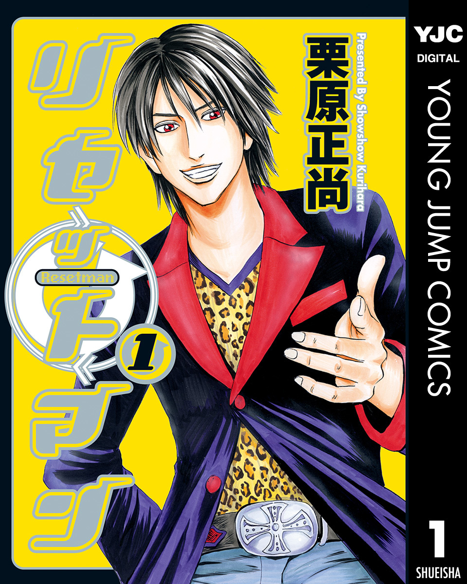 リセットマン 1 画像1