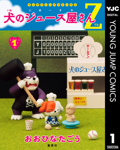 犬のジュース屋さんZ(ゾネ) 　1巻から6巻　全セット 犬のジュース屋さんZ コミック 1-6巻セット (ヤングジャンプ