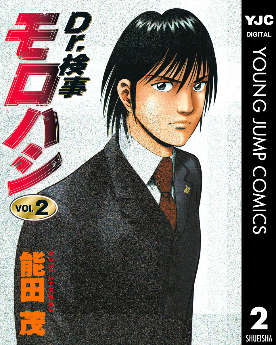 Dr.検事モロハシ 2 画像1