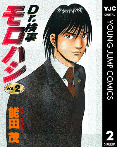 【中古】 Ｄｒ．検事モロハシ ２/集英社/能田茂 試し読み】Dr.検事モロハシ 2／能田茂 | 集英社 ― SHUEISHA ―
