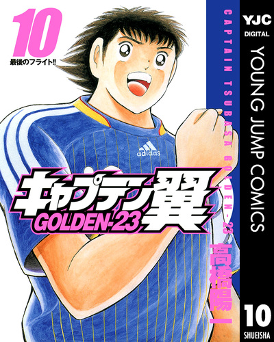【初版】キャプテン翼 GOLDEN-23 1巻 高橋陽一 コミック 漫画　マンガ 08877425851281315501.jpg