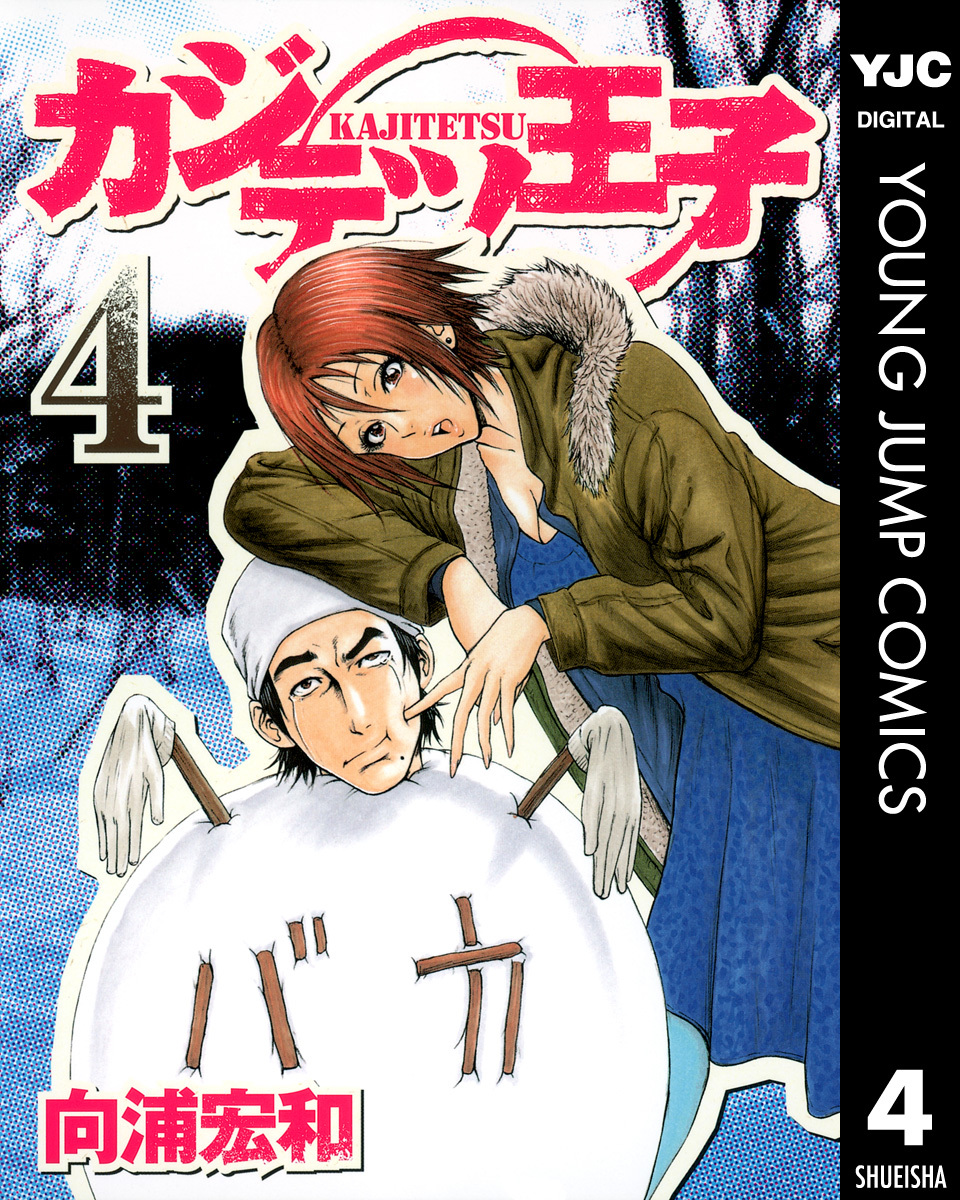 カジテツ王子 4 画像1