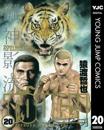 TOUGH―タフ― 20／猿渡哲也 | 集英社 ― SHUEISHA ―