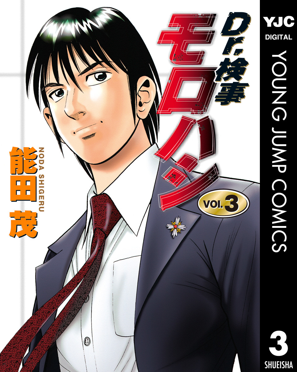 【中古】 Ｄｒ．検事モロハシ ３/集英社/能田茂 中古】 Dr．検事モロハシ 3/集英社/能田茂