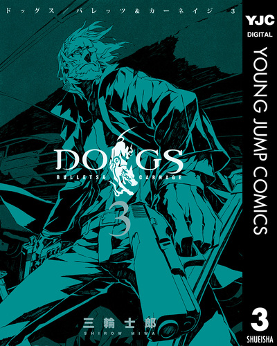 DOGS / BULLETS & CARNAGE 3／三輪士郎 | 集英社 ― SHUEISHA ―