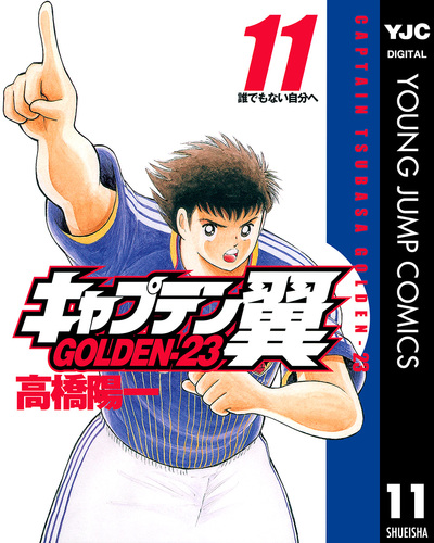 キャプテン翼 GOLDEN-23 コミック 1-12巻セット (ヤングジャンプ