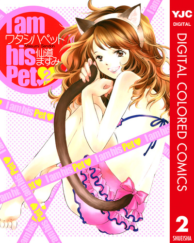 全巻セット えっち あい。 ワタシハペット 仙道ますみ YJC ヤングジャンプ ワタシハペット カラー版 2／仙道ますみ | 集英社コミック公式 S-MANGA