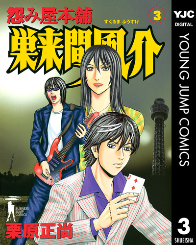 第21話]怨み屋本舗 巣来間風介 - 栗原正尚 | 少年ジャンプ＋