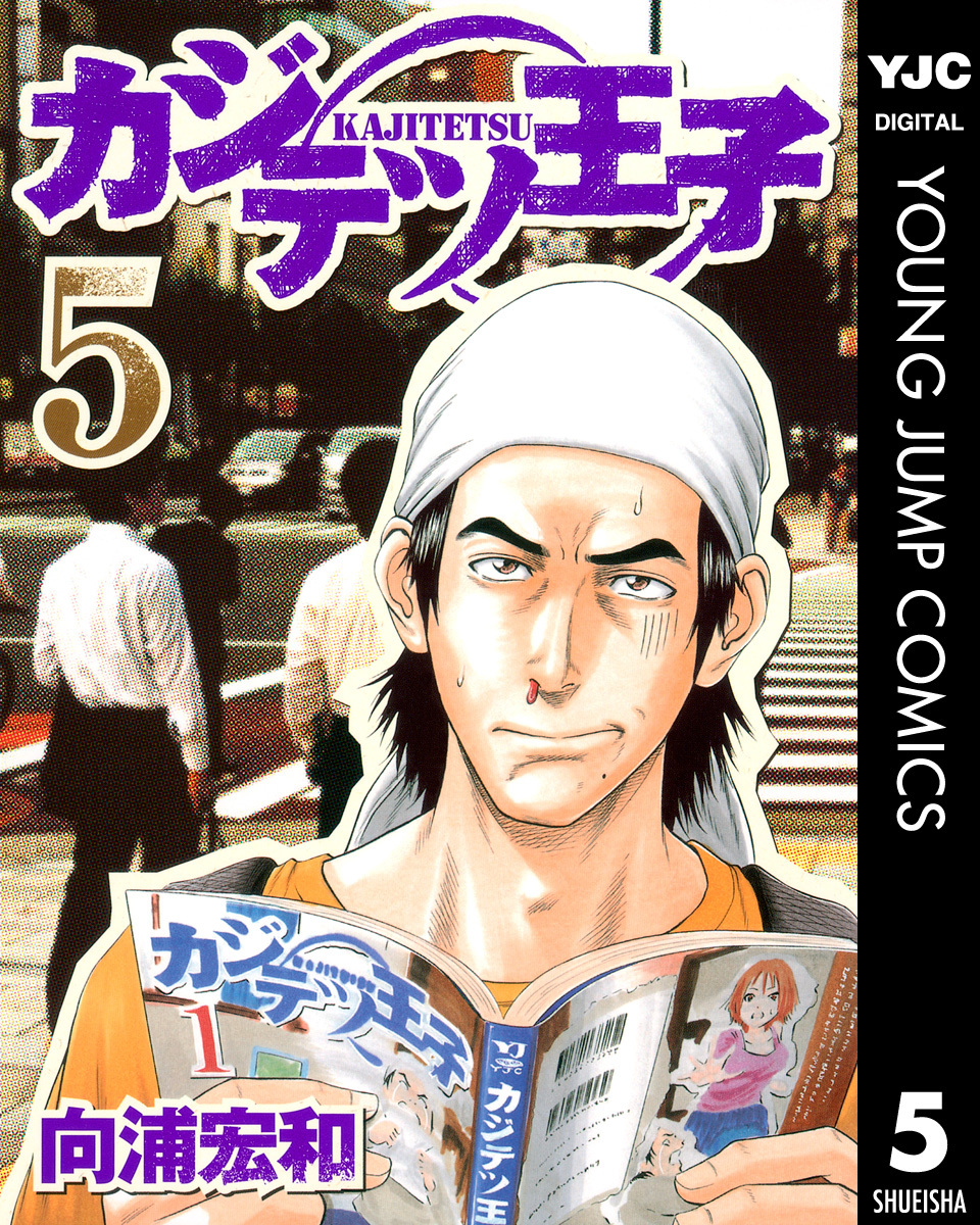 カジテツ王子 5 画像1