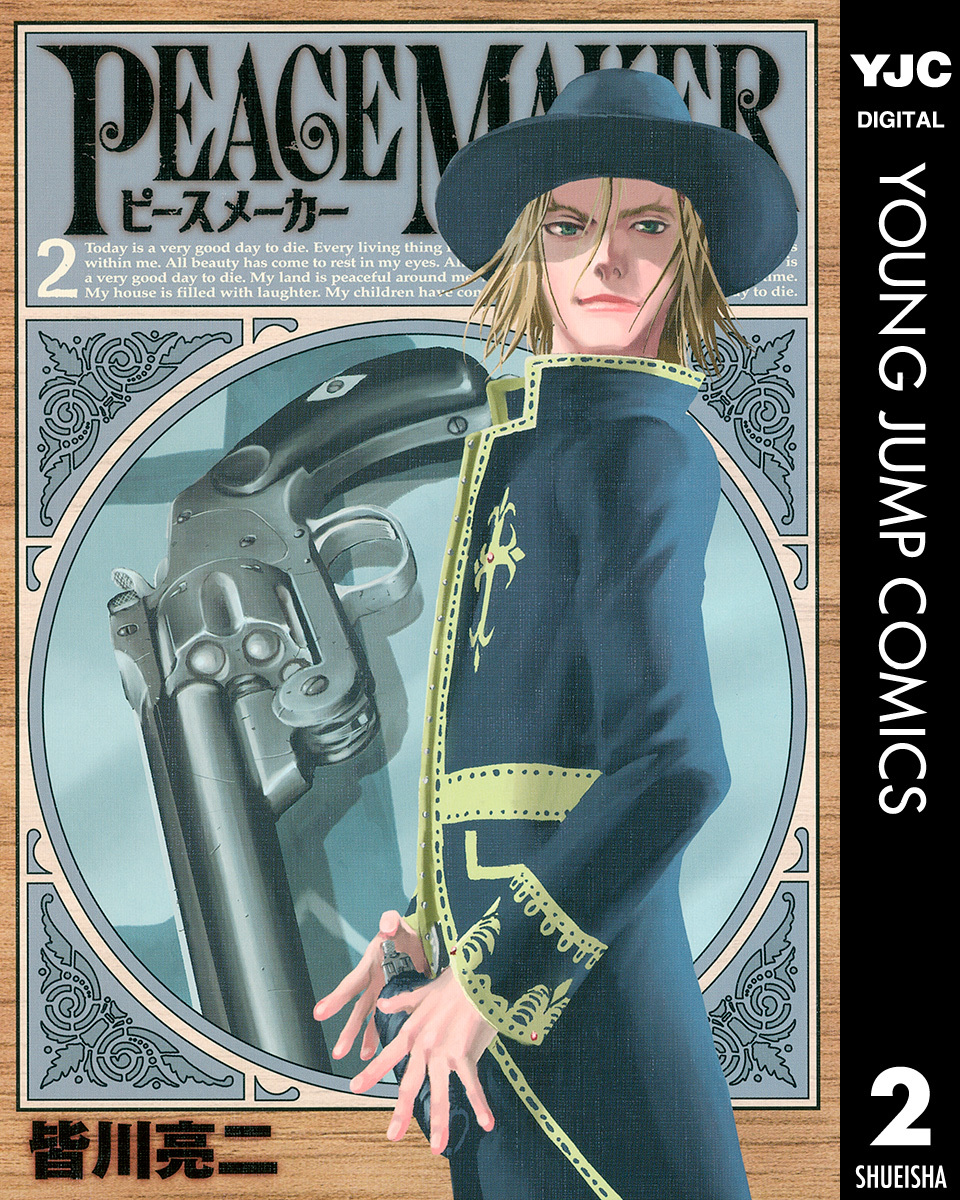 Peace Maker 2 皆川亮二 集英社コミック公式 S Manga