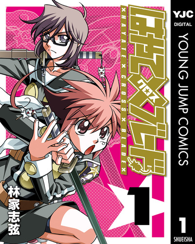 林家志弦　はやて✕ブレード（UJ版）　全18巻＋全6巻 はやて×ブレード 1／林家志弦 | 集英社 ― SHUEISHA ―