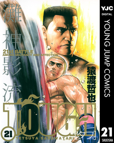 タフ３シリーズ 猿渡哲也 高校鉄拳伝タフ 29／猿渡哲也 | 集英社 ― SHUEISHA ―