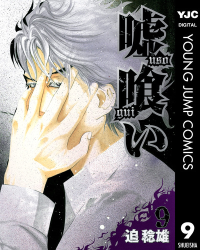 試し読み】嘘喰い 9／迫稔雄 | 集英社 ― SHUEISHA ―