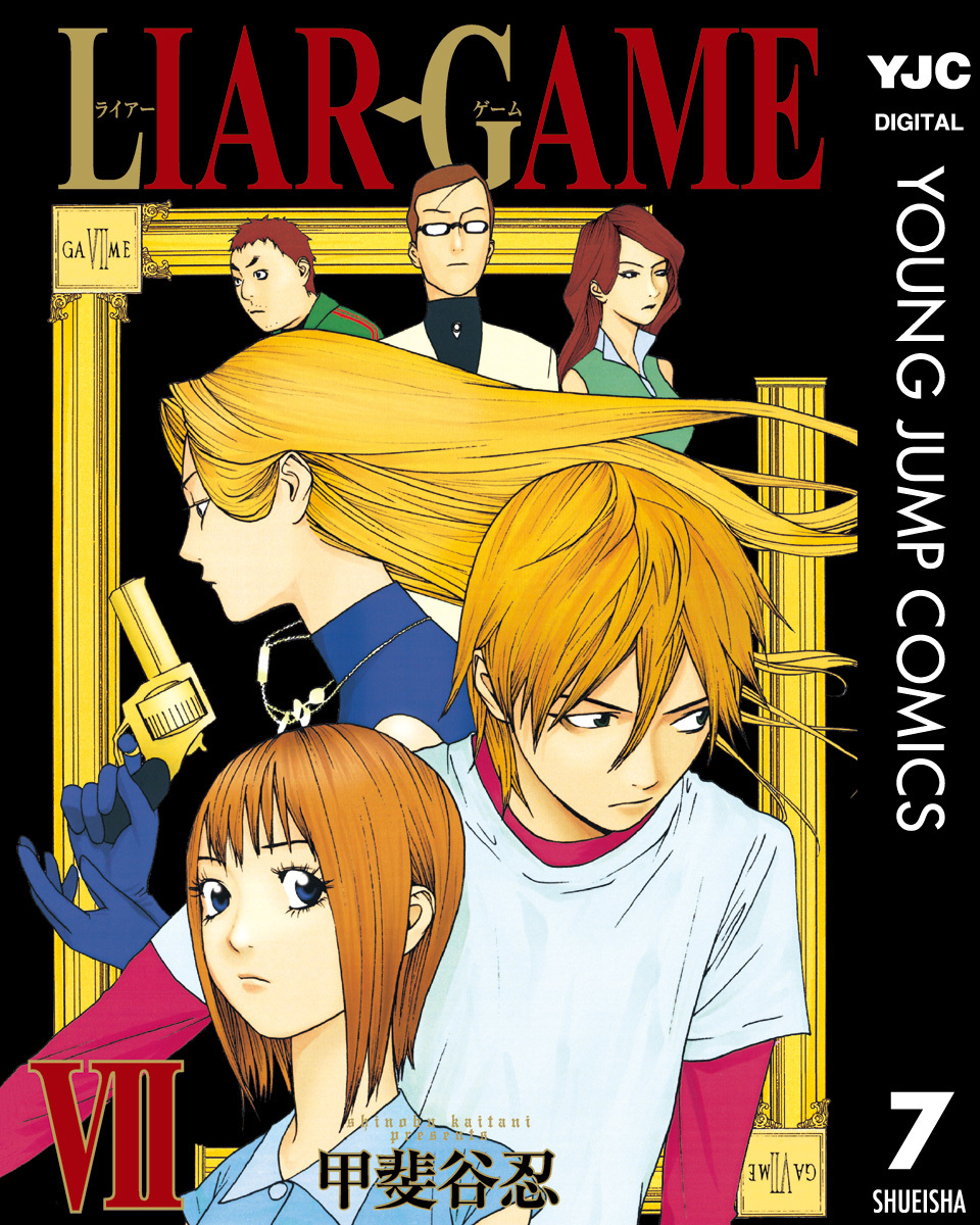 LIAR GAME 7／甲斐谷忍 | 集英社コミック公式 S-MANGA