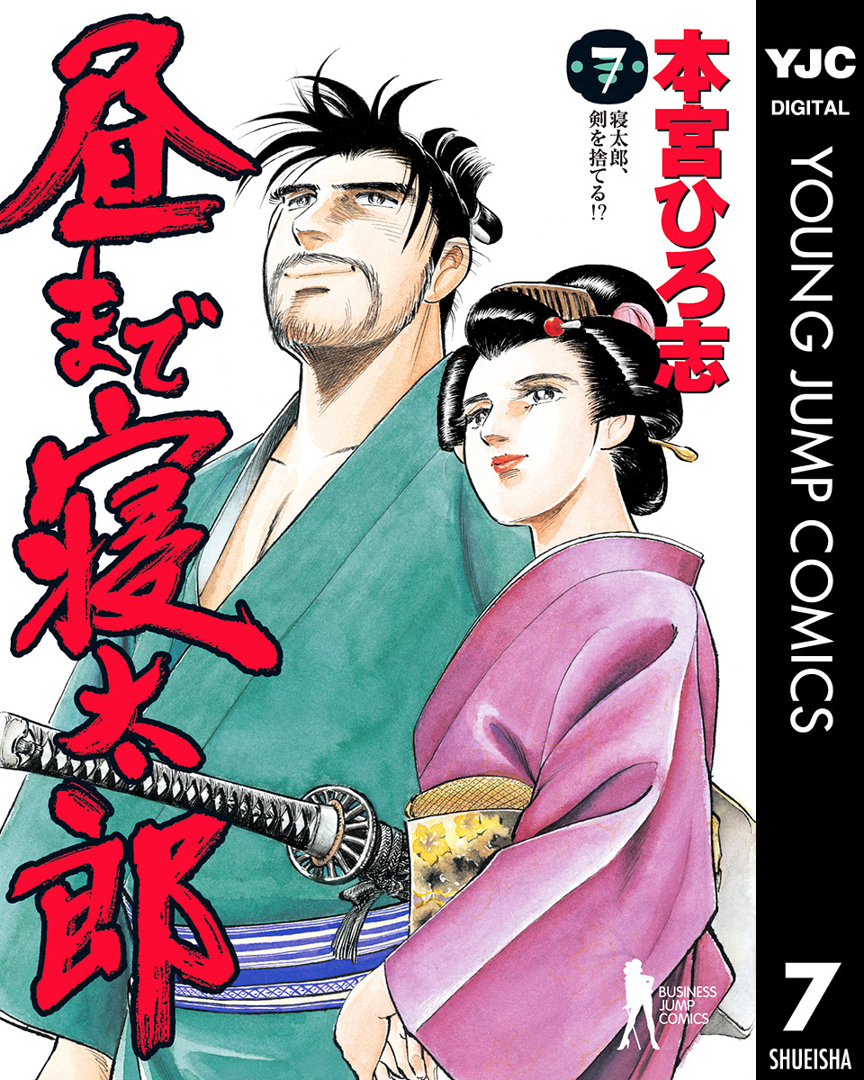 昼まで寝太郎 集英社版 7 画像1