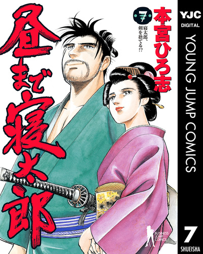 昼まで寝太郎 全7巻セット 本宮ひろ志 【全巻初版本】 昼まで寝太郎 全7巻セット 本宮ひろ志 【全巻初版本