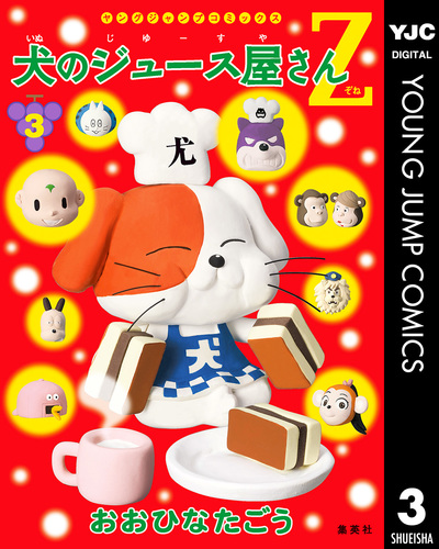 おおひなたごう　犬のジュース屋さん　おやつ　飛べ！プッチ　その他　古本 08877524782671315501.jpg