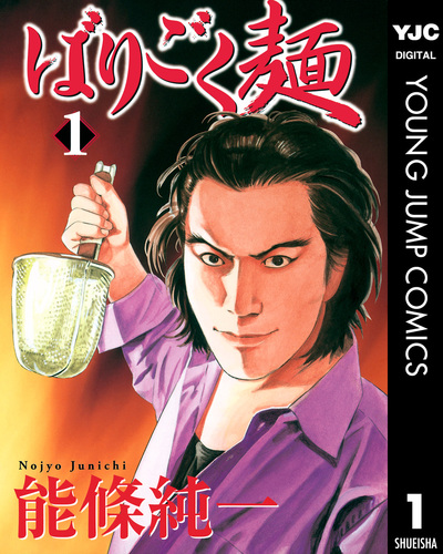 試し読み】ばりごく麺 1／能條純一 | 集英社コミック公式 S-MANGA