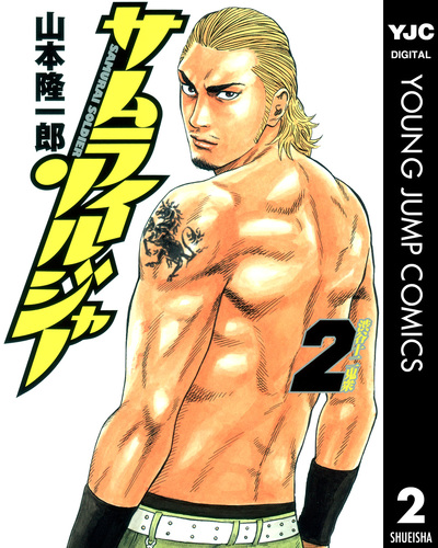 サムライソルジャー 全巻セット サムライソルジャー 2／山本隆一郎