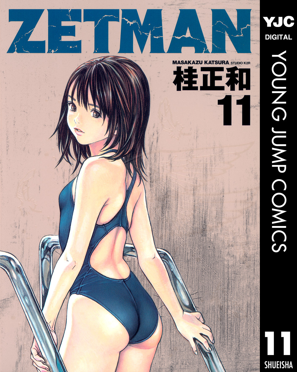 ZETMAN 11／桂正和 | 集英社コミック公式 S-MANGA