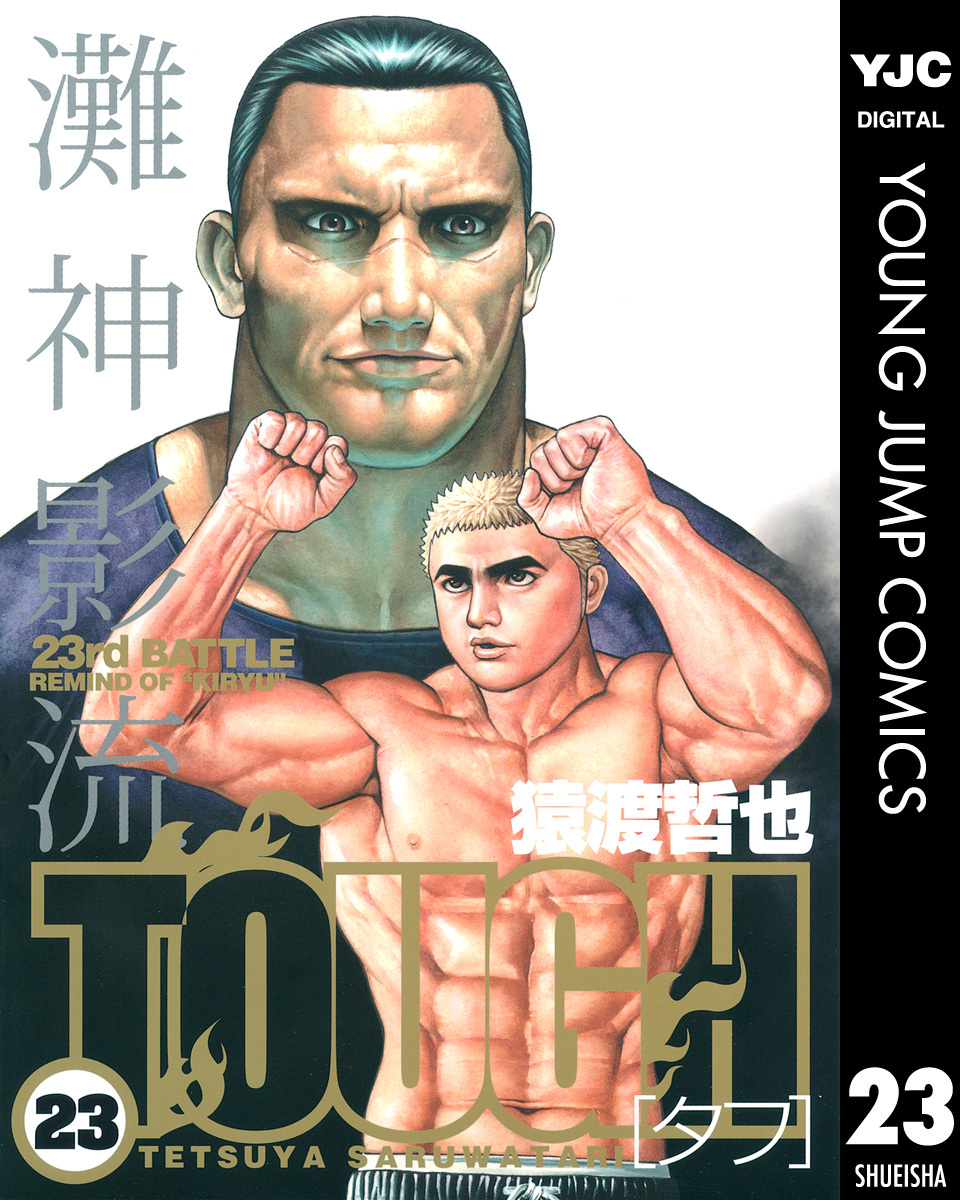 TOUGH―タフ― 23／猿渡哲也 | 集英社コミック公式 S-MANGA