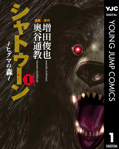 シャトゥーン～ヒグマの森～ 1／増田俊也／奥谷通教 | 集英社