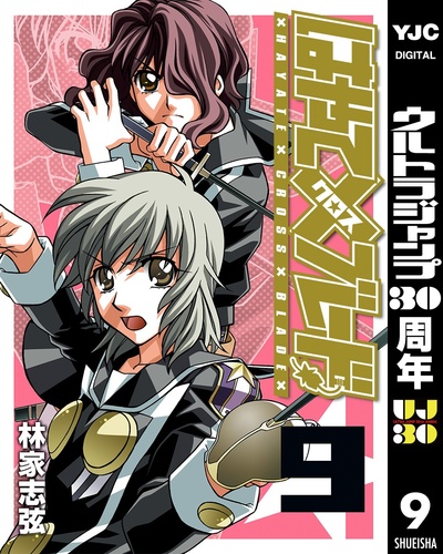 はやて×ブレード 9／林家志弦 | 集英社 ― SHUEISHA ―