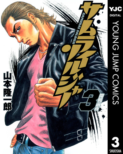 サムライソルジャー 3／山本隆一郎 | 集英社 ― SHUEISHA ―