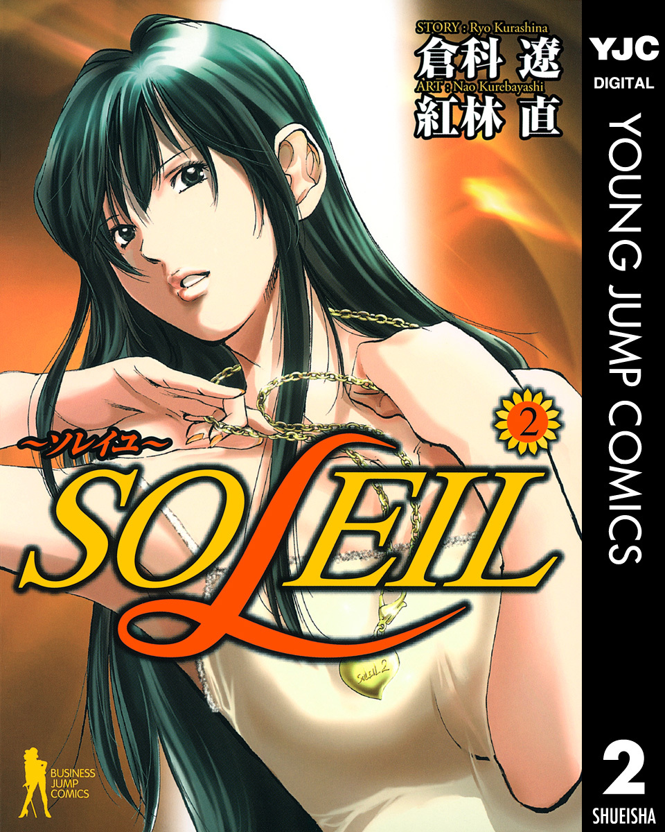 SOLEIL～ソレイユ～ 2／倉科遼／紅林直 | 集英社 ― SHUEISHA ―