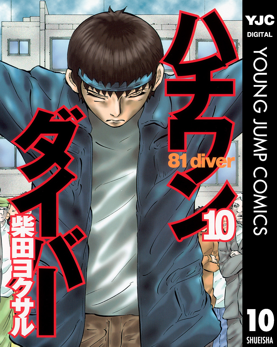 ハチワンダイバー 10 柴田ヨクサル 集英社コミック公式 S Manga