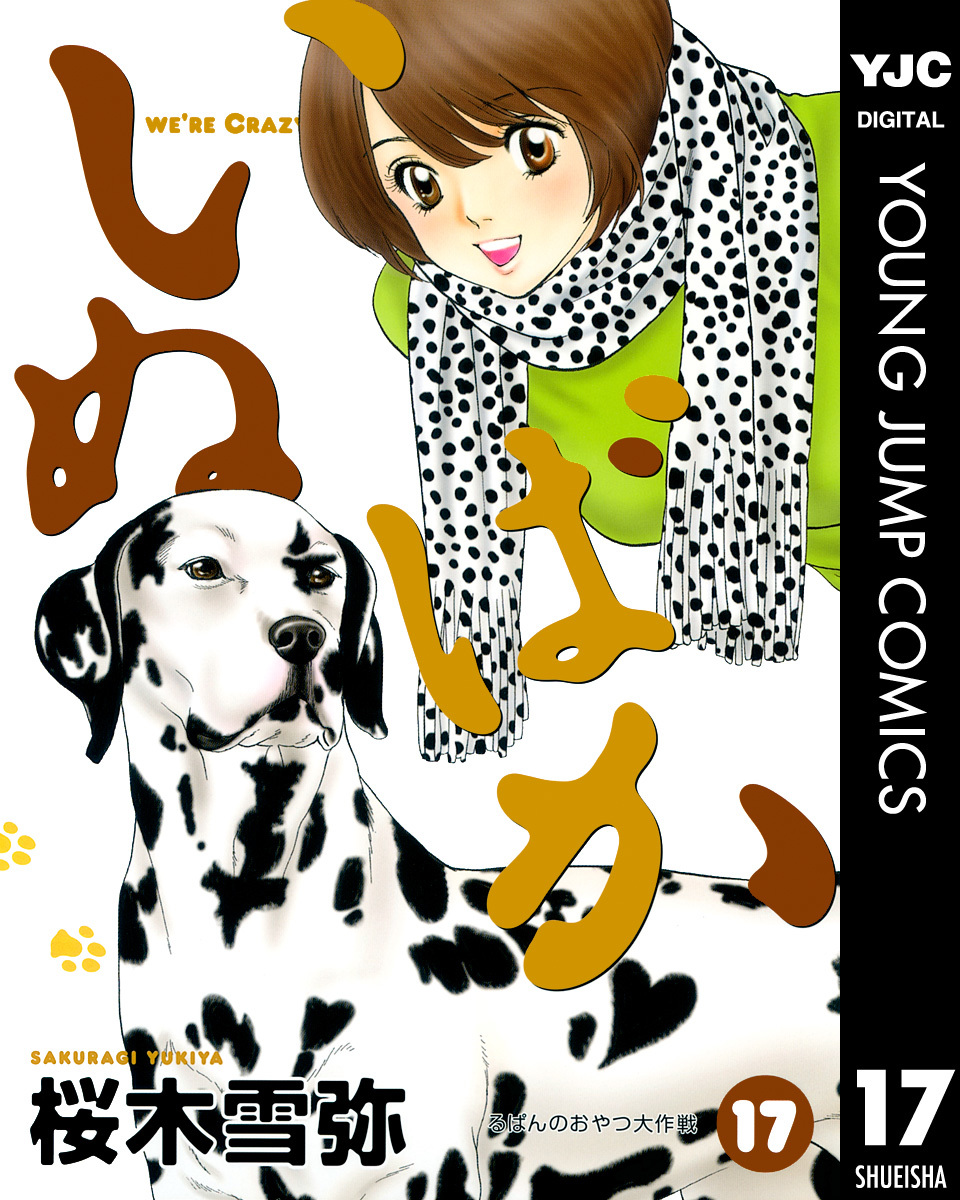 いぬばか 17/桜木雪弥 集英社コミック公式 SMANGA
