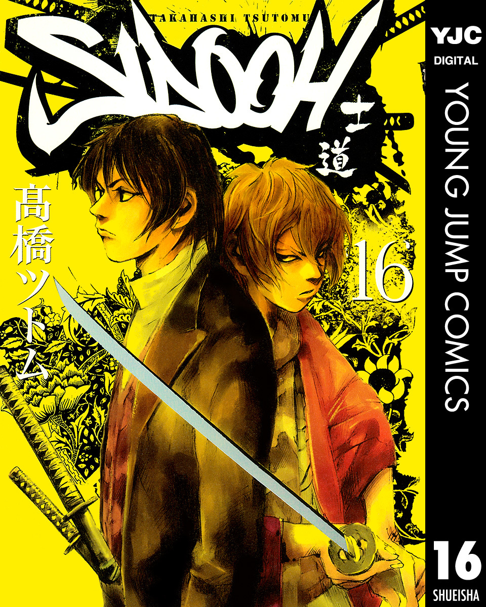 Sidooh 士道 16 高橋ツトム 集英社コミック公式 S Manga