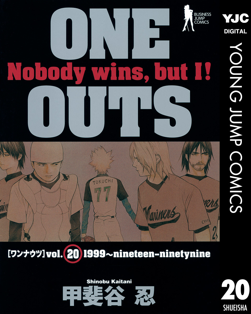 ONE OUTS 20／甲斐谷忍 | 集英社コミック公式 S-MANGA