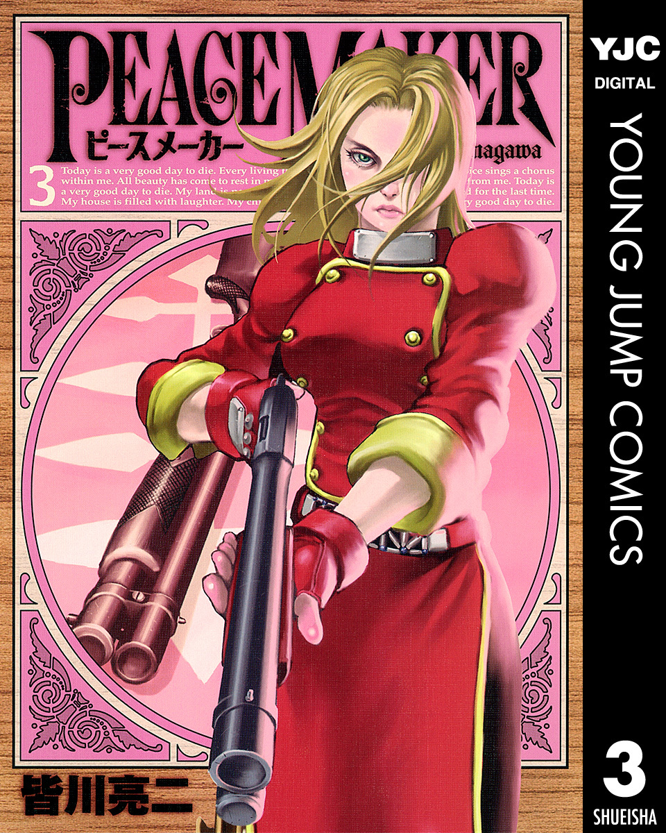 Peace Maker 3 皆川亮二 集英社コミック公式 S Manga