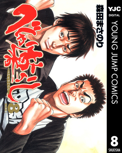 べしゃり暮らし 8／森田まさのり | 集英社 ― SHUEISHA ―