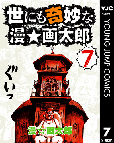 世にも奇妙な漫☆画太郎 全7巻　集英社 秋田書店 ヤングジャンプ 全巻セット 08877634877319315501.jpg