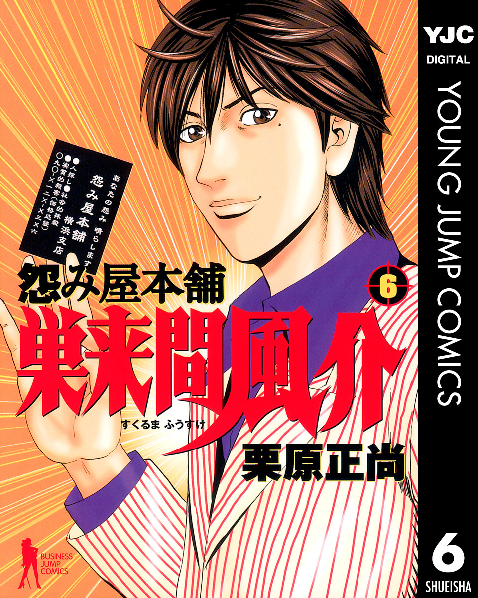 怨み屋本舗 巣来間風介 6 栗原正尚 集英社コミック公式 S Manga